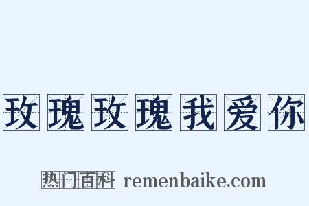 玫瑰玫瑰我爱你是什么意思的图片